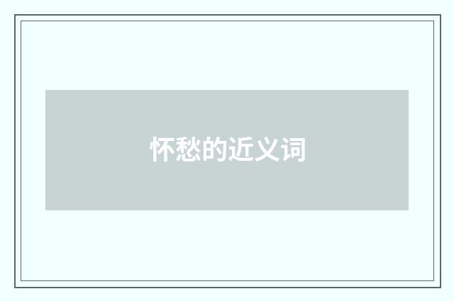 怀愁的近义词