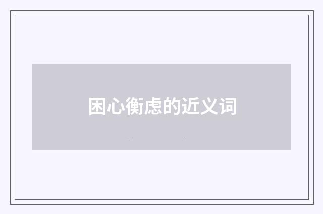 困心衡虑的近义词