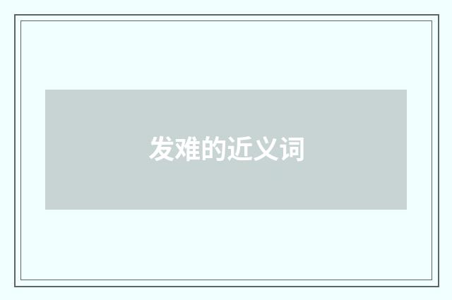 发难的近义词