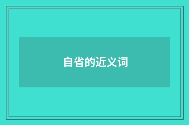 自省的近义词