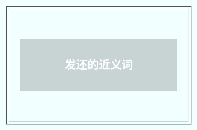 发还的近义词
