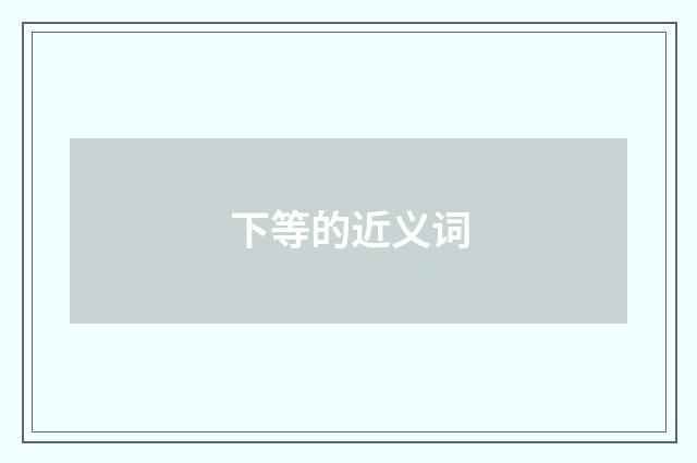 下等的近义词