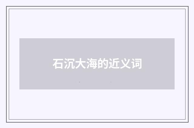 石沉大海的近义词