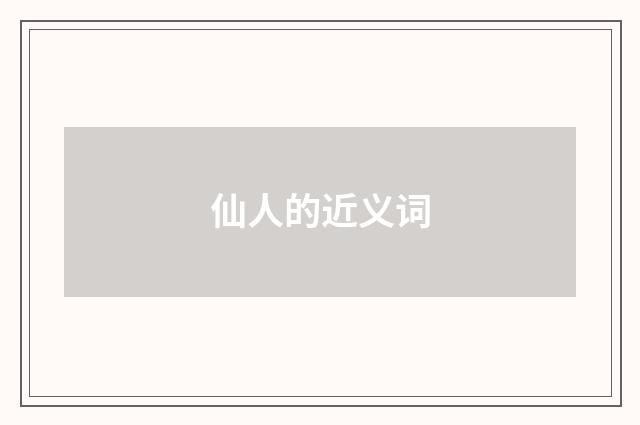 仙人的近义词