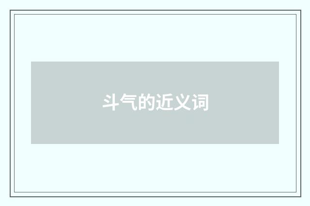 斗气的近义词