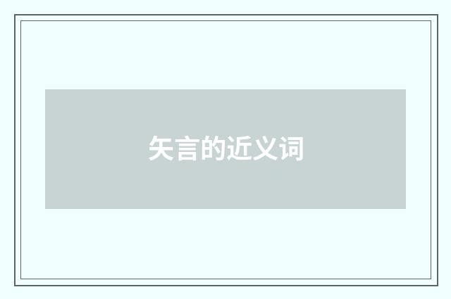 矢言的近义词