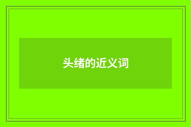 头绪的近义词