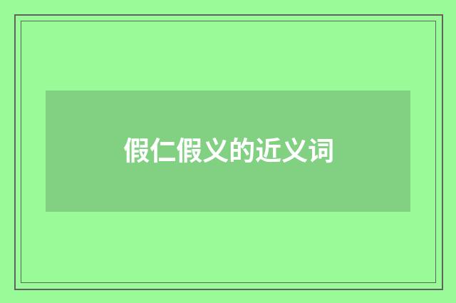 假仁假义的近义词