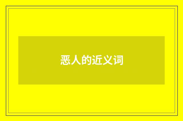 恶人的近义词