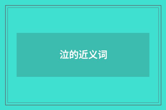 泣的近义词