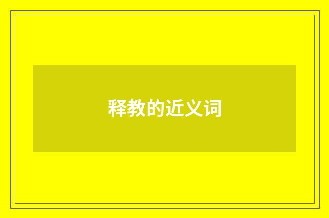 释教的近义词