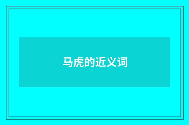 马虎的近义词