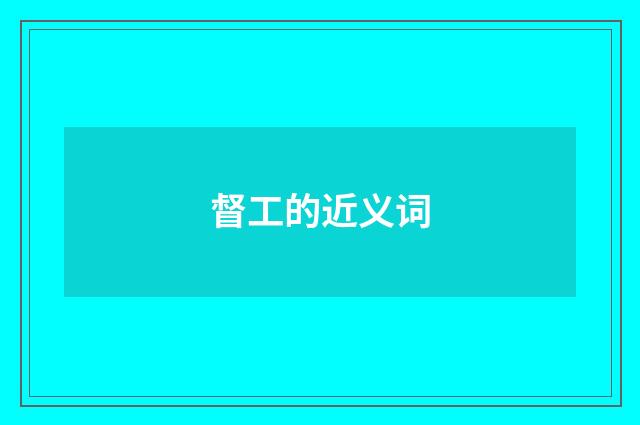 督工的近义词