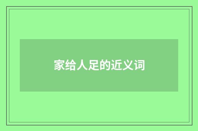 家给人足的近义词