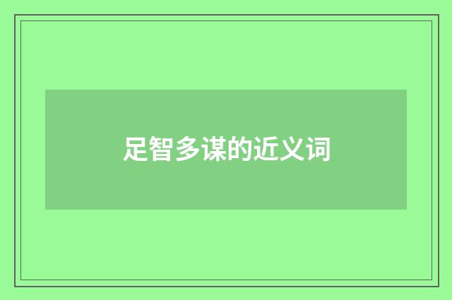 足智多谋的近义词