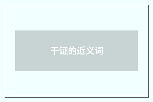 干证的近义词