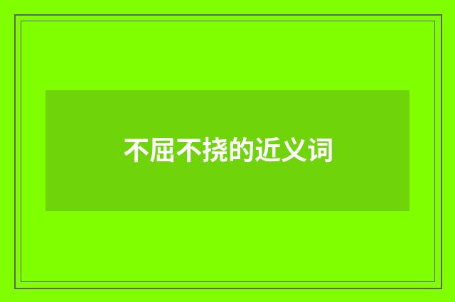 不屈不挠的近义词