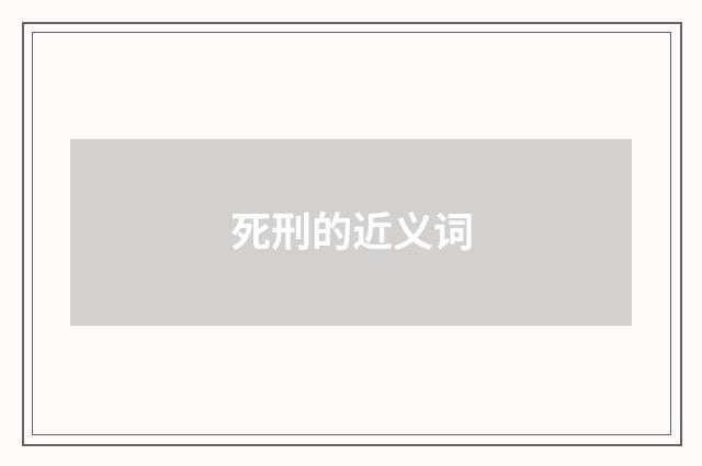 死刑的近义词
