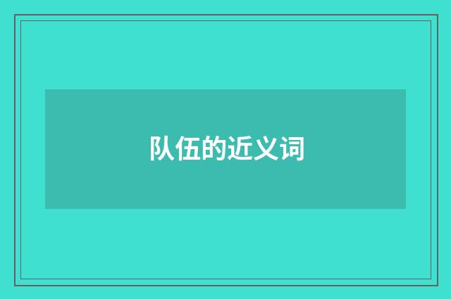 队伍的近义词