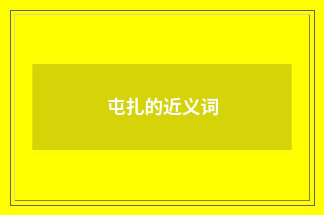 屯扎的近义词