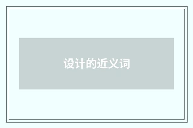 设计的近义词