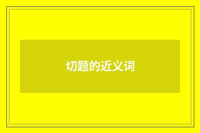 切题的近义词