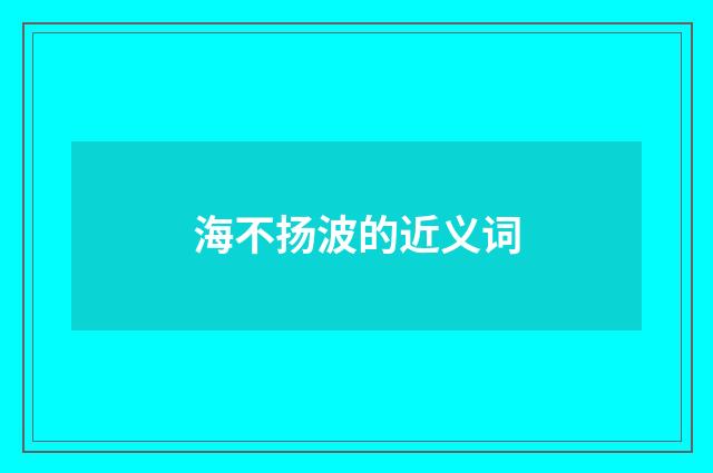海不扬波的近义词