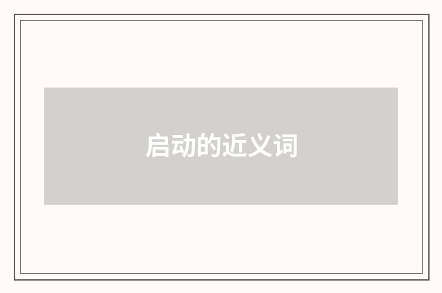 启动的近义词