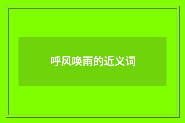 呼风唤雨的近义词