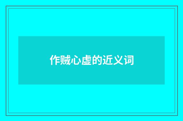 作贼心虚的近义词