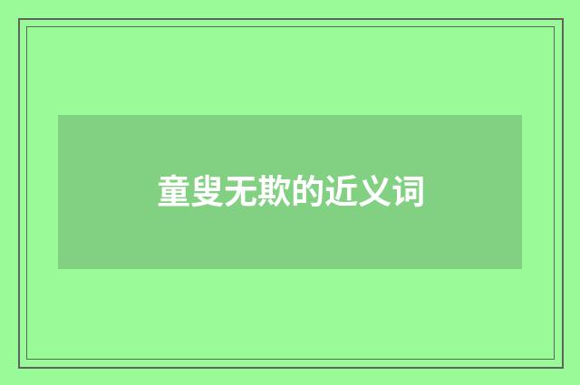 童叟无欺的近义词