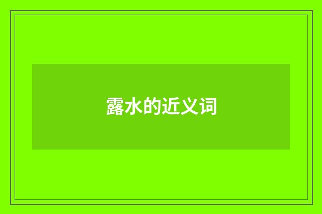 露水的近义词