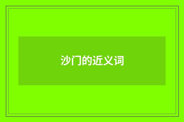 沙门的近义词