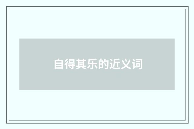 自得其乐的近义词