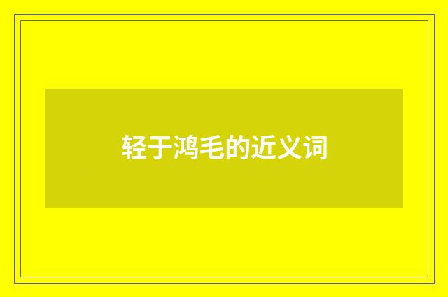 轻于鸿毛的近义词