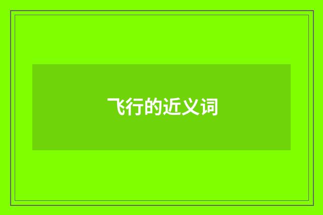 飞行的近义词