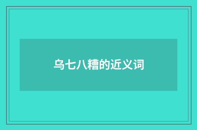 乌七八糟的近义词