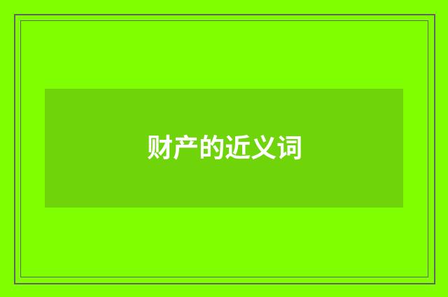 财产的近义词