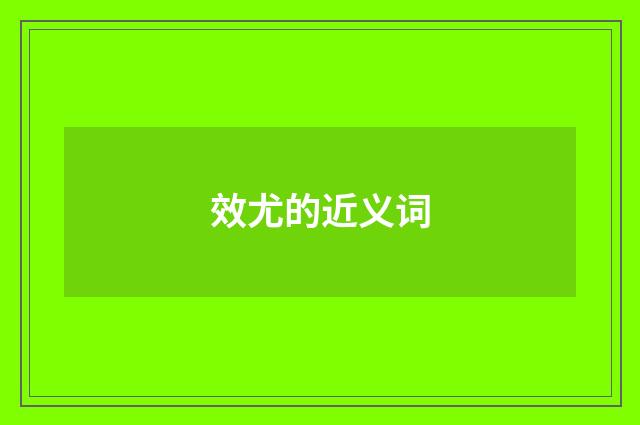 效尤的近义词