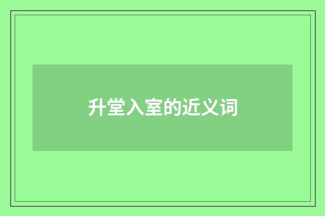 升堂入室的近义词
