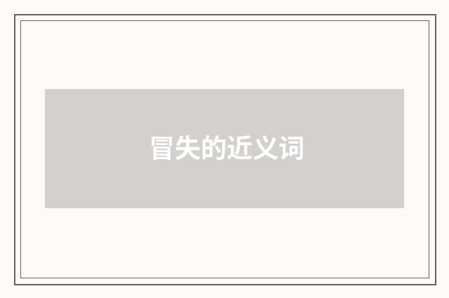 冒失的近义词