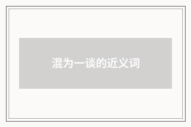 混为一谈的近义词