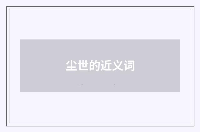 尘世的近义词