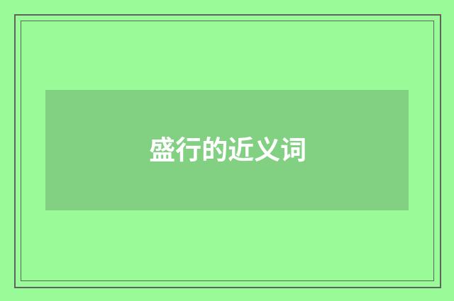 盛行的近义词
