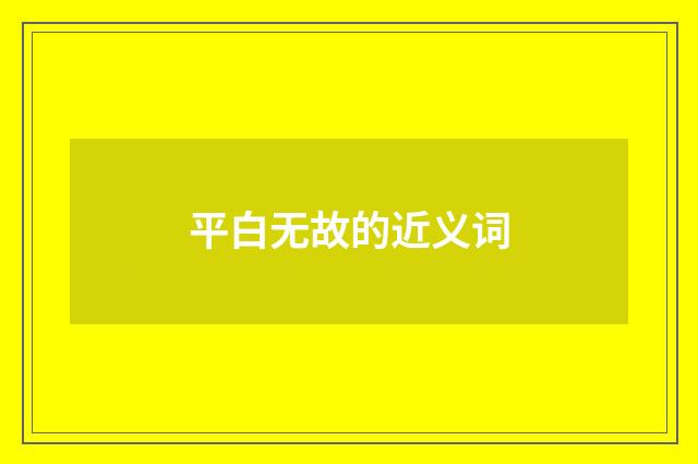 平白无故的近义词