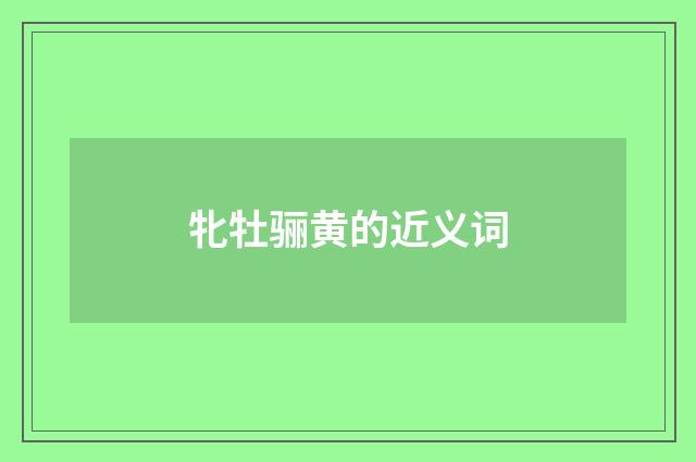 牝牡骊黄的近义词