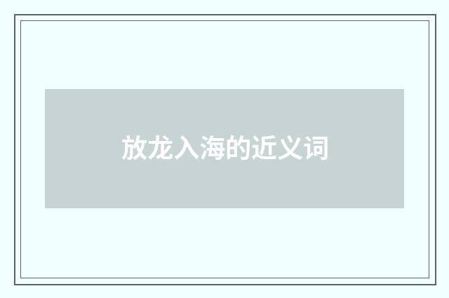 放龙入海的近义词