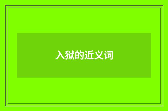 入狱的近义词