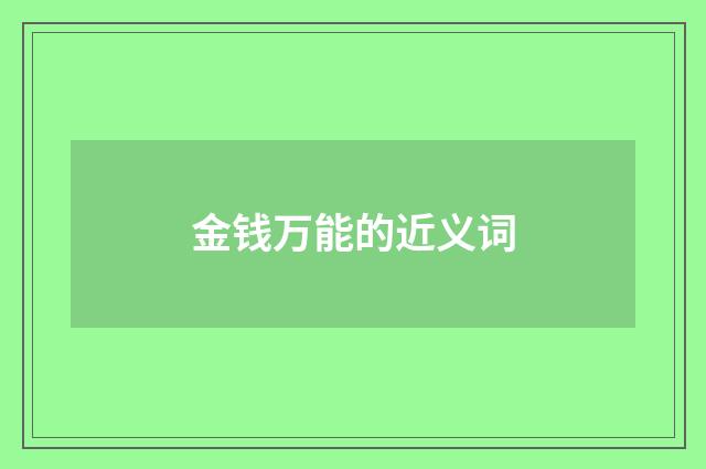 金钱万能的近义词