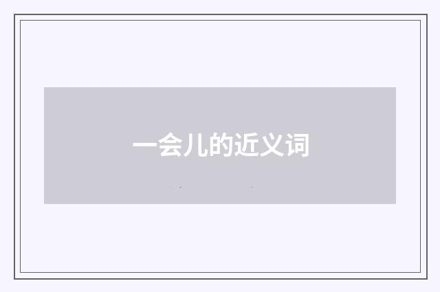 一会儿的近义词